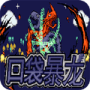 口袋妖怪口袋暴龙2024版