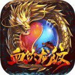 血饮龙纹无限寻宝版