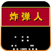 炸弹人日版