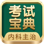 内科主治医师考试宝典最新版