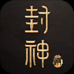 封神殿最新版