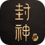封神殿最新版