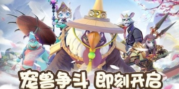 宠兽争斗最新版手游
