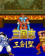 三国志三剑圣2024版