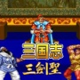 三国志三剑圣2024版