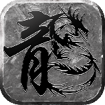 血饮天下果盘版