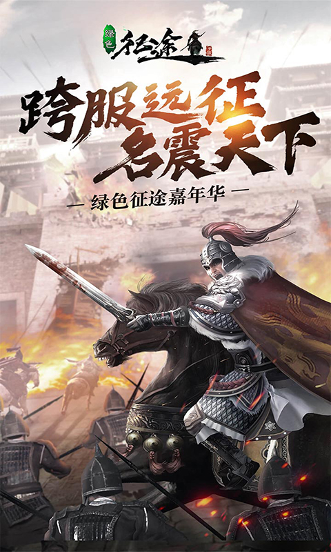 绿色征途最新版手游