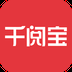 千阅宝