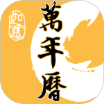 幸福万年历