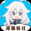 漫画新社和谐版