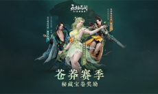 《永劫无间》S7苍茫赛季通行证奖励一览0