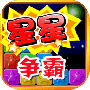 消灭小星星