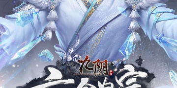 九阴最新版手游