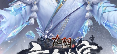 九阴最新版手游