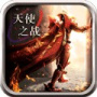 天使之战经典版