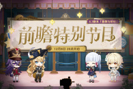 原神4.3前瞻直播时间一览