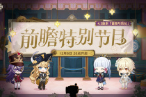 原神4.3前瞻直播时间一览