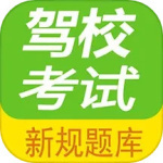 驾校考试一点通