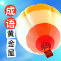 成语黄金屋赚钱正版