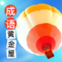 成语黄金屋赚钱正版