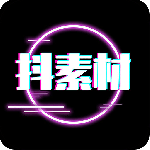 抖素材