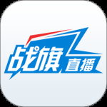 战旗直播最新版