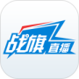战旗直播最新版
