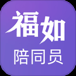 福如陪同员