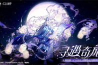 《阴阳师》CLAMP联动晴明皮肤获取方法