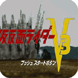 假面骑士V3(经典动作)