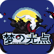 口袋妖怪梦的光点单机版