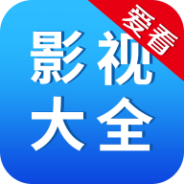 爱看影视大全