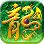 武圣屠龙互通版