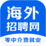 海外招聘网最新版
