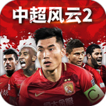 中超风云2测试版