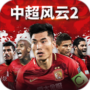 中超风云2测试版