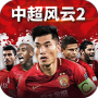 中超风云2测试版