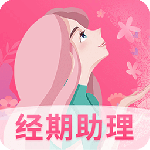 女生经期助手2024版