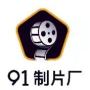 91制片厂制作传媒