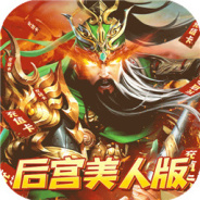 火纹三国（无限送7折劵）