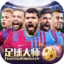 足球大师黄金一代多酷版