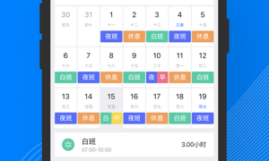自动排班系统APP