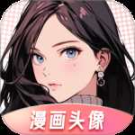 漫画头像最新版