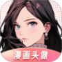 漫画头像最新版
