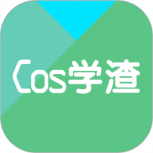 Cos学渣