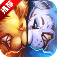 兽王争霸(塔防对战)