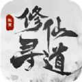 修仙寻道无限氪金