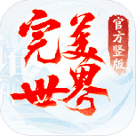 完美世界诸神之战公测版