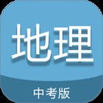 中考地理通最新版