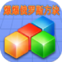 爆爆俄罗斯方块
